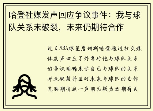 哈登社媒发声回应争议事件：我与球队关系未破裂，未来仍期待合作