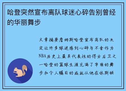 哈登突然宣布离队球迷心碎告别曾经的华丽舞步