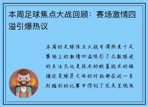 本周足球焦点大战回顾:赛场激情四溢引爆热议 本周足球焦点大战回顾:赛场激情四溢引爆热议