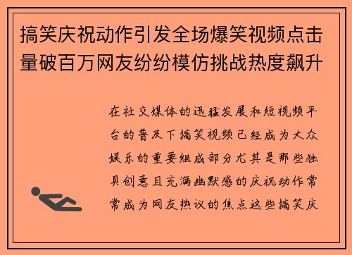 搞笑庆祝动作引发全场爆笑视频点击量破百万网友纷纷模仿挑战热度飙升 搞笑庆祝动作引发全场爆笑视频点击量破百万网友纷纷模仿挑战热度飙升