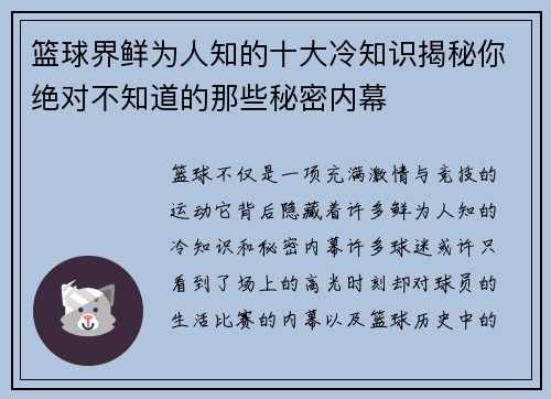 篮球界鲜为人知的十大冷知识揭秘你绝对不知道的那些秘密内幕 篮球界鲜为人知的十大冷知识揭秘你绝对不知道的那些秘密内幕