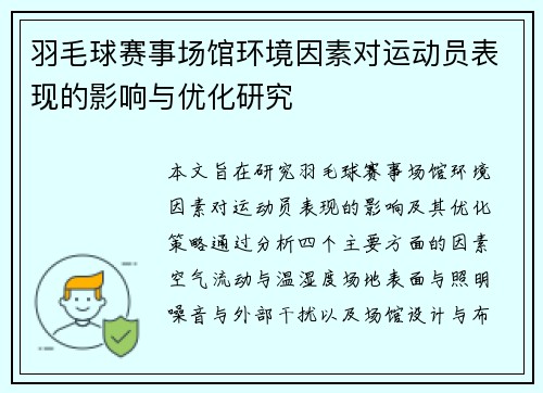 羽毛球赛事场馆环境因素对运动员表现的影响与优化研究