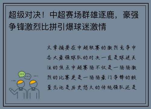 超级对决！中超赛场群雄逐鹿，豪强争锋激烈比拼引爆球迷激情