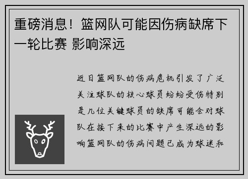 重磅消息！篮网队可能因伤病缺席下一轮比赛 影响深远