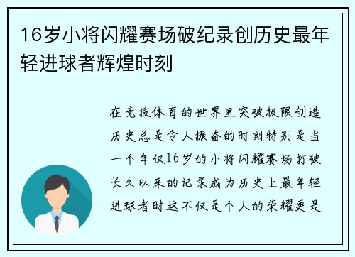 16岁小将闪耀赛场破纪录创历史最年轻进球者辉煌时刻