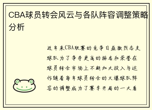 CBA球员转会风云与各队阵容调整策略分析 CBA球员转会风云与各队阵容调整策略分析