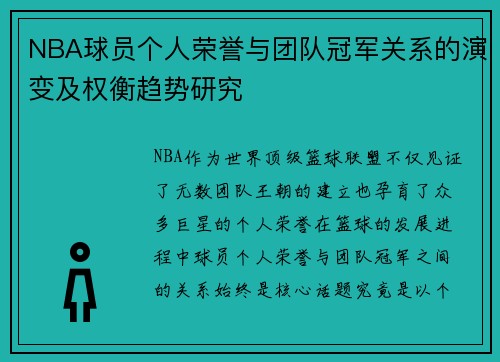 NBA球员个人荣誉与团队冠军关系的演变及权衡趋势研究