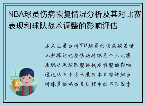 NBA球员伤病恢复情况分析及其对比赛表现和球队战术调整的影响评估