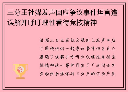 三分王社媒发声回应争议事件坦言遭误解并呼吁理性看待竞技精神
