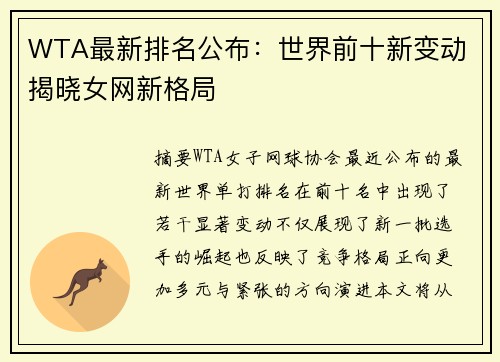WTA最新排名公布：世界前十新变动 揭晓女网新格局
