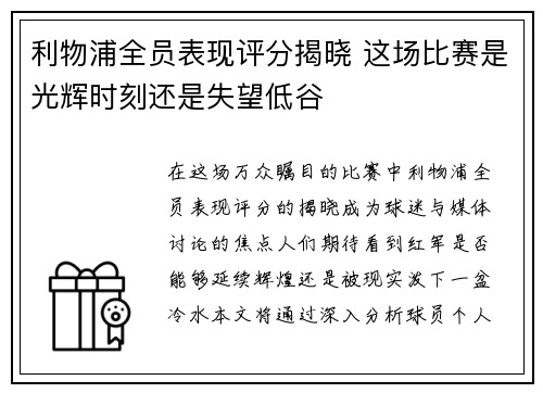 利物浦全员表现评分揭晓 这场比赛是光辉时刻还是失望低谷