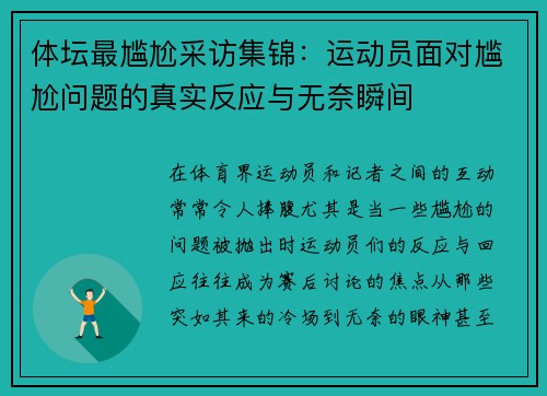 体坛最尴尬采访集锦：运动员面对尴尬问题的真实反应与无奈瞬间