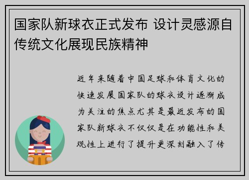 国家队新球衣正式发布 设计灵感源自传统文化展现民族精神 国家队新球衣正式发布 设计灵感源自传统文化展现民族精神