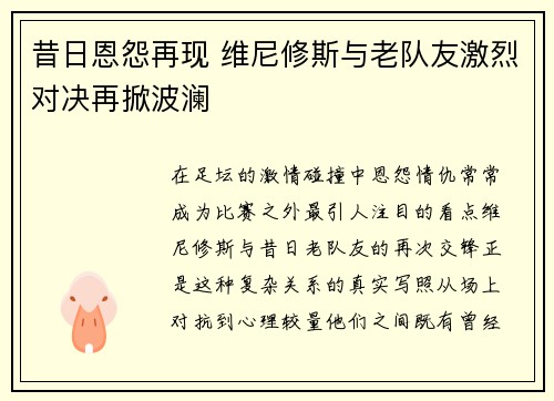 昔日恩怨再现 维尼修斯与老队友激烈对决再掀波澜