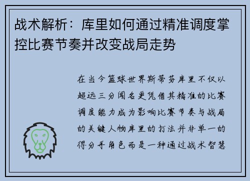 战术解析：库里如何通过精准调度掌控比赛节奏并改变战局走势