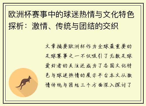 欧洲杯赛事中的球迷热情与文化特色探析：激情、传统与团结的交织