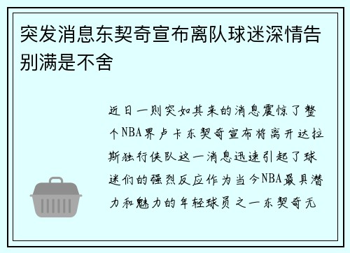 突发消息东契奇宣布离队球迷深情告别满是不舍