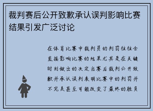 裁判赛后公开致歉承认误判影响比赛结果引发广泛讨论