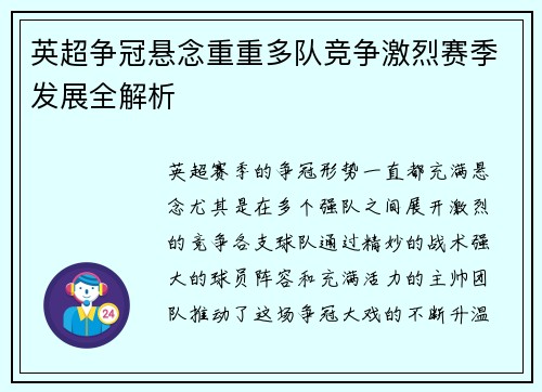 英超争冠悬念重重多队竞争激烈赛季发展全解析