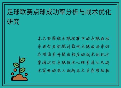 足球联赛点球成功率分析与战术优化研究 足球联赛点球成功率分析与战术优化研究