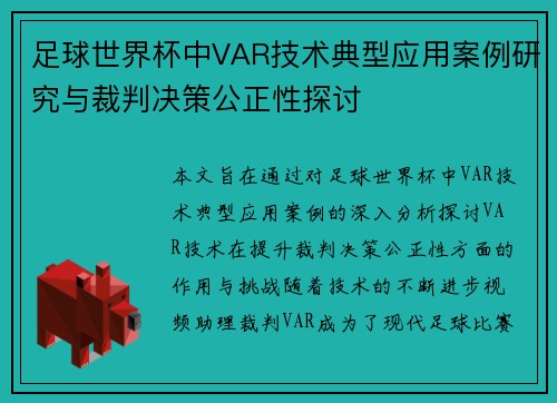 足球世界杯中VAR技术典型应用案例研究与裁判决策公正性探讨 足球世界杯中VAR技术典型应用案例研究与裁判决策公正性探讨