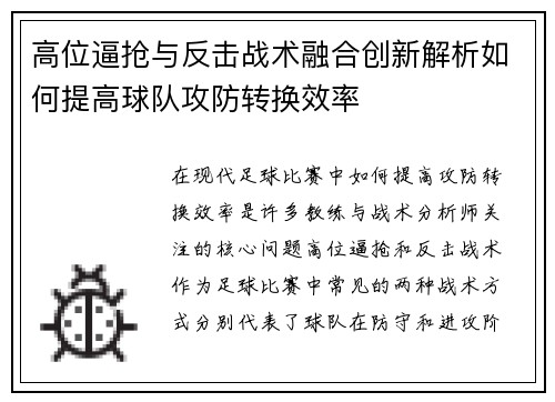 高位逼抢与反击战术融合创新解析如何提高球队攻防转换效率 高位逼抢与反击战术融合创新解析如何提高球队攻防转换效率