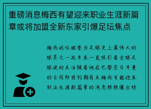重磅消息梅西有望迎来职业生涯新篇章或将加盟全新东家引爆足坛焦点 重磅消息梅西有望迎来职业生涯新篇章或将加盟全新东家引爆足坛焦点