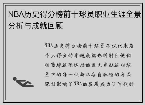 NBA历史得分榜前十球员职业生涯全景分析与成就回顾 NBA历史得分榜前十球员职业生涯全景分析与成就回顾