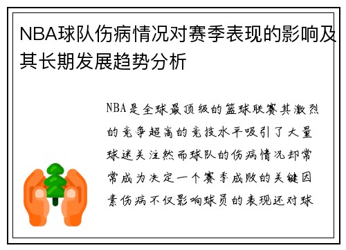 NBA球队伤病情况对赛季表现的影响及其长期发展趋势分析 NBA球队伤病情况对赛季表现的影响及其长期发展趋势分析