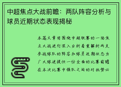 中超焦点大战前瞻：两队阵容分析与球员近期状态表现揭秘