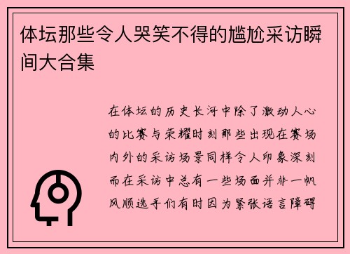 体坛那些令人哭笑不得的尴尬采访瞬间大合集