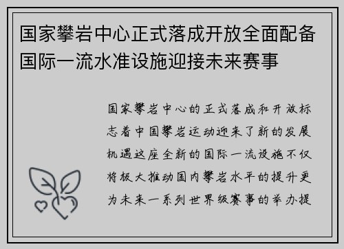 国家攀岩中心正式落成开放全面配备国际一流水准设施迎接未来赛事