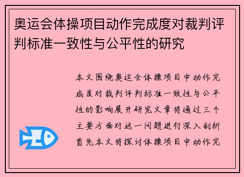 奥运会体操项目动作完成度对裁判评判标准一致性与公平性的研究
