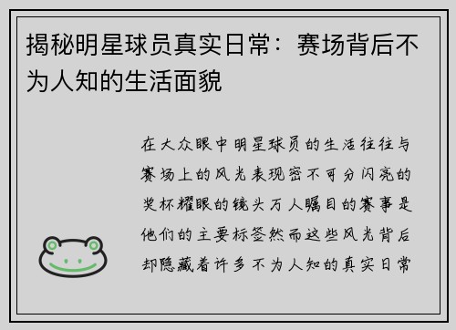 揭秘明星球员真实日常:赛场背后不为人知的生活面貌 揭秘明星球员真实日常:赛场背后不为人知的生活面貌