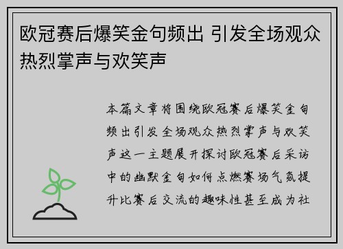 欧冠赛后爆笑金句频出 引发全场观众热烈掌声与欢笑声 欧冠赛后爆笑金句频出 引发全场观众热烈掌声与欢笑声