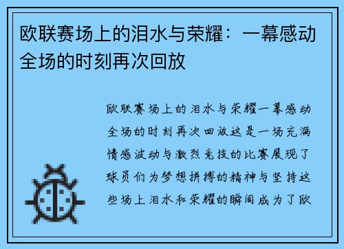 欧联赛场上的泪水与荣耀：一幕感动全场的时刻再次回放