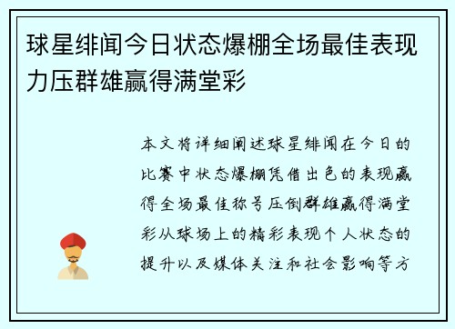 球星绯闻今日状态爆棚全场最佳表现力压群雄赢得满堂彩 球星绯闻今日状态爆棚全场最佳表现力压群雄赢得满堂彩