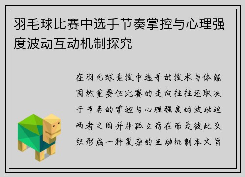 羽毛球比赛中选手节奏掌控与心理强度波动互动机制探究 羽毛球比赛中选手节奏掌控与心理强度波动互动机制探究