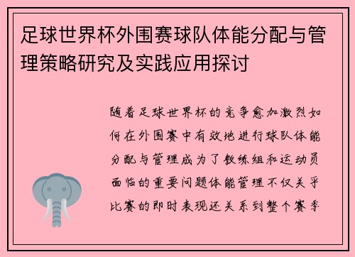 足球世界杯外围赛球队体能分配与管理策略研究及实践应用探讨 足球世界杯外围赛球队体能分配与管理策略研究及实践应用探讨