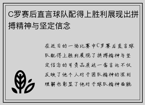 C罗赛后直言球队配得上胜利展现出拼搏精神与坚定信念 C罗赛后直言球队配得上胜利展现出拼搏精神与坚定信念