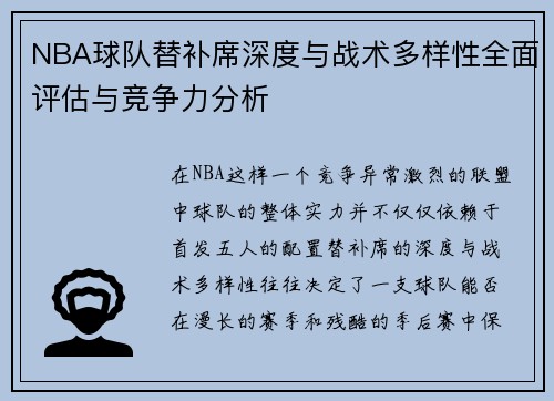 NBA球队替补席深度与战术多样性全面评估与竞争力分析 NBA球队替补席深度与战术多样性全面评估与竞争力分析