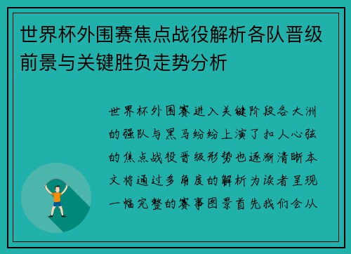 世界杯外围赛焦点战役解析各队晋级前景与关键胜负走势分析