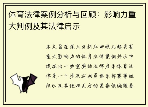 体育法律案例分析与回顾:影响力重大判例及其法律启示 体育法律案例分析与回顾:影响力重大判例及其法律启示