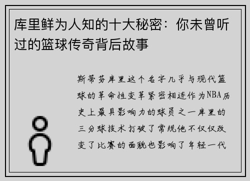 库里鲜为人知的十大秘密：你未曾听过的篮球传奇背后故事
