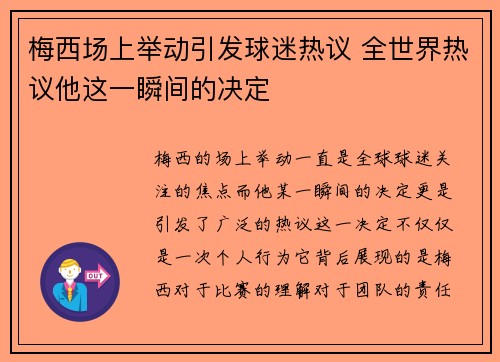 梅西场上举动引发球迷热议 全世界热议他这一瞬间的决定