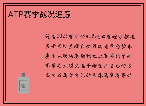 ATP赛季战况追踪