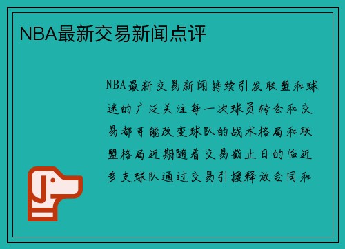 NBA最新交易新闻点评