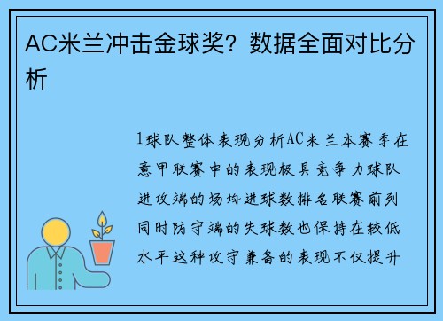 AC米兰冲击金球奖？数据全面对比分析
