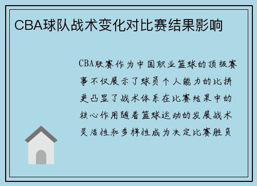 CBA球队战术变化对比赛结果影响