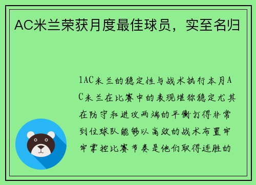 AC米兰荣获月度最佳球员，实至名归